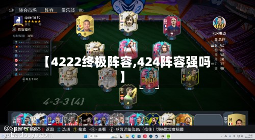 【4222终极阵容,424阵容强吗】