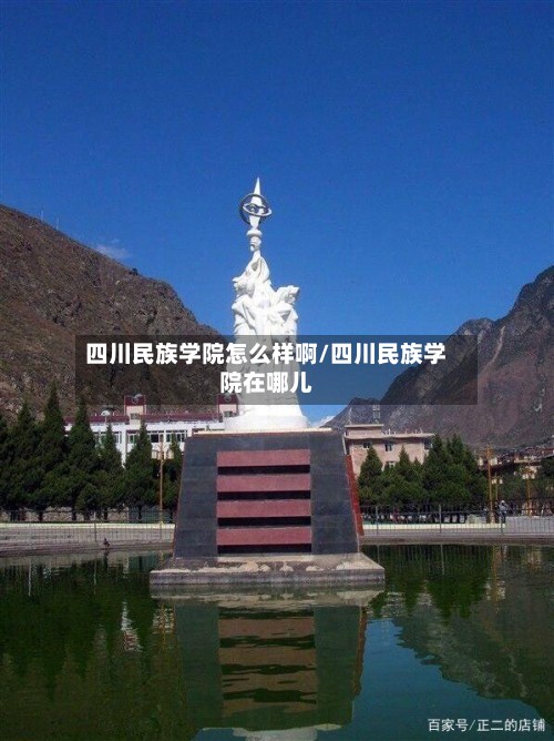 四川民族学院怎么样啊/四川民族学院在哪儿-第2张图片
