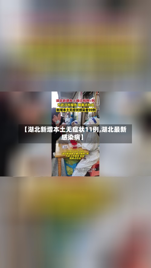 【湖北新增本土无症状11例,湖北最新感染病】-第2张图片