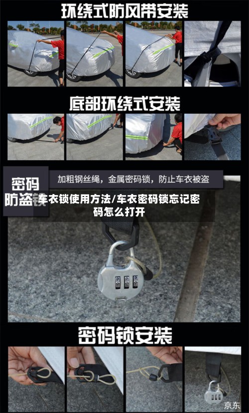 车衣锁使用方法/车衣密码锁忘记密码怎么打开