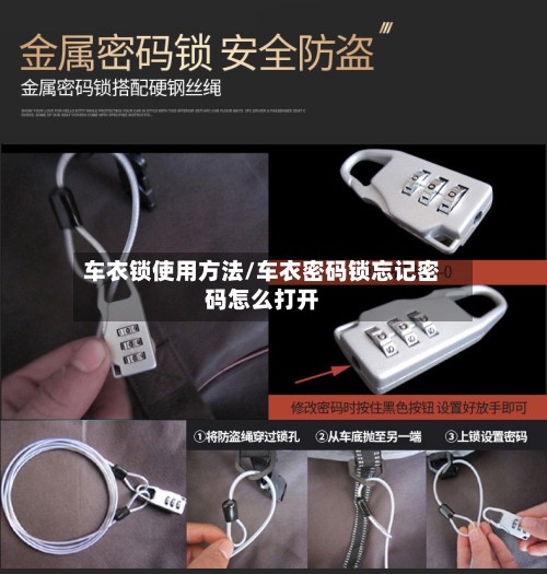 车衣锁使用方法/车衣密码锁忘记密码怎么打开-第2张图片