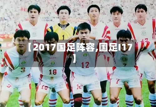 【2017国足阵容,国足I17】-第2张图片
