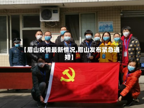 【眉山疫情最新情况,眉山发布紧急通知】-第2张图片