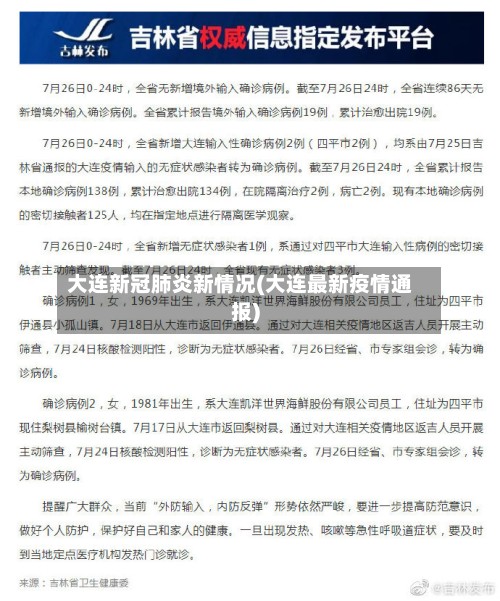 大连新冠肺炎新情况(大连最新疫情通报)-第3张图片