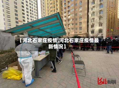 【河北石家庄疫情,河北石家庄疫情最新情况】