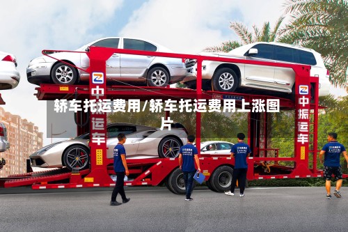 轿车托运费用/轿车托运费用上涨图片-第3张图片