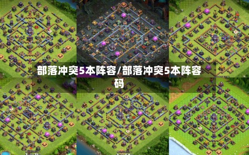 部落冲突5本阵容/部落冲突5本阵容码-第2张图片