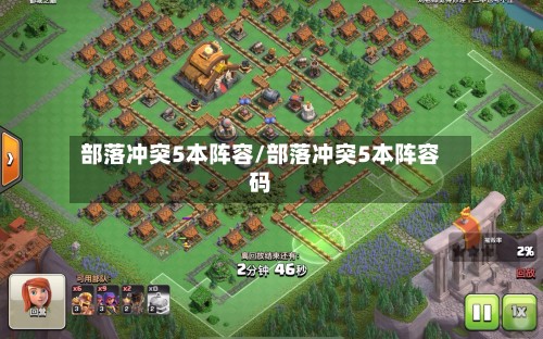 部落冲突5本阵容/部落冲突5本阵容码