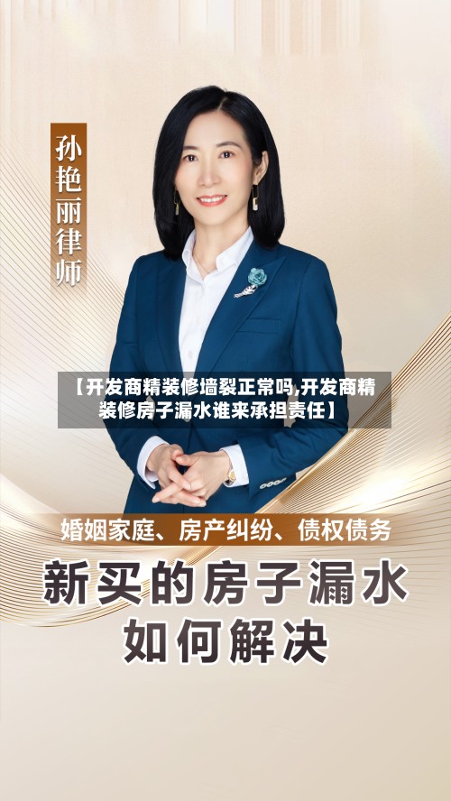 【开发商精装修墙裂正常吗,开发商精装修房子漏水谁来承担责任】