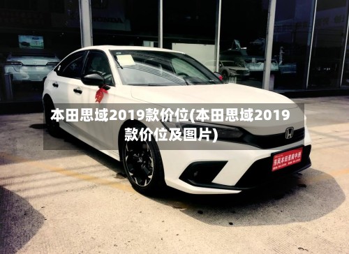 本田思域2019款价位(本田思域2019款价位及图片)