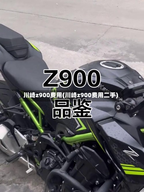 川崎z900费用(川崎z900费用二手)