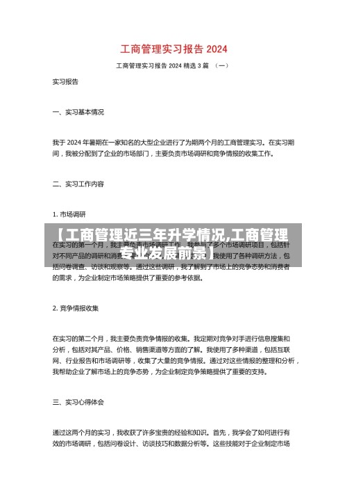 【工商管理近三年升学情况,工商管理专业发展前景】