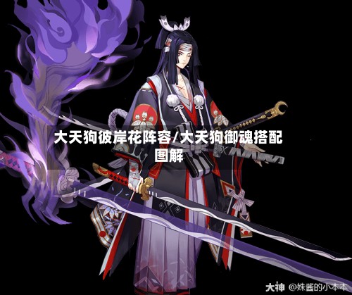 大天狗彼岸花阵容/大天狗御魂搭配图解-第2张图片