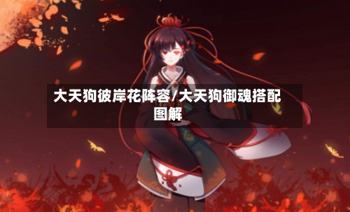 大天狗彼岸花阵容/大天狗御魂搭配图解-第3张图片
