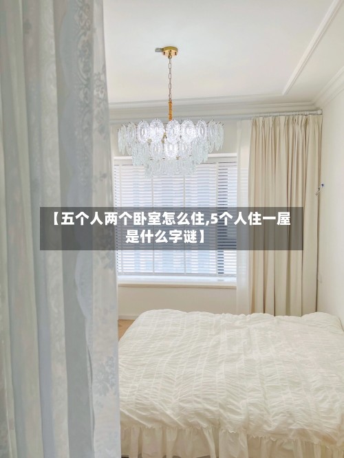 【五个人两个卧室怎么住,5个人住一屋是什么字谜】