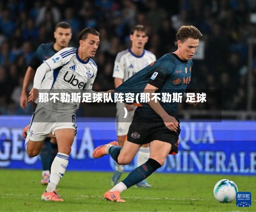 那不勒斯足球队阵容(那不勒斯 足球)