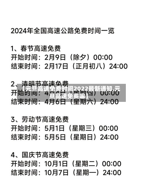 【元旦高速免费时间2022最新通知,元旦高速免费嘛】-第2张图片