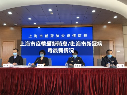 上海市疫情最新消息/上海市新冠病毒最新情况