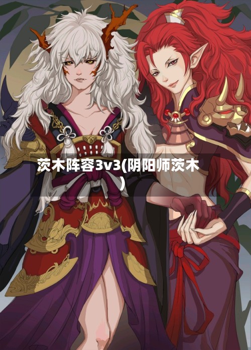 茨木阵容3v3(阴阳师茨木)
