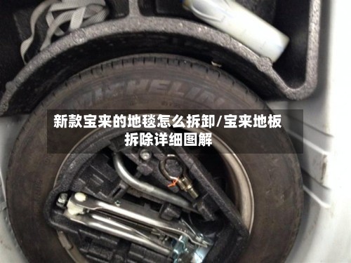新款宝来的地毯怎么拆卸/宝来地板拆除详细图解-第2张图片
