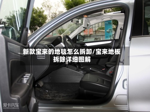 新款宝来的地毯怎么拆卸/宝来地板拆除详细图解