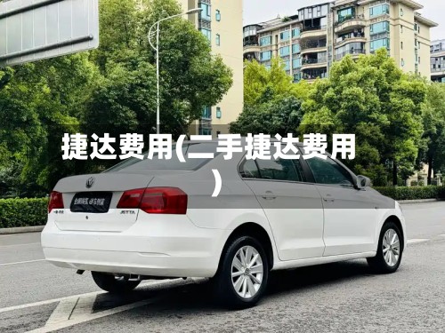 捷达费用(二手捷达费用)-第3张图片