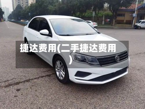捷达费用(二手捷达费用)-第2张图片