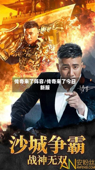 传奇来了阵容/传奇来了今日新服-第2张图片