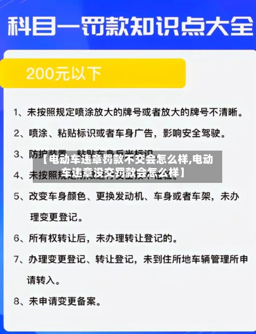 【电动车违章罚款不交会怎么样,电动车违章没交罚款会怎么样】