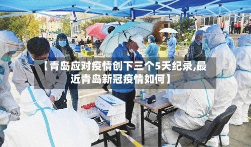【青岛应对疫情创下三个5天纪录,最近青岛新冠疫情如何】-第2张图片