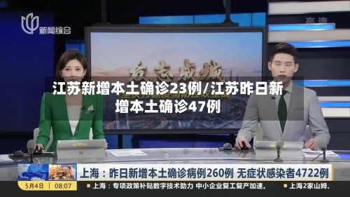 江苏新增本土确诊23例/江苏昨日新增本土确诊47例-第3张图片
