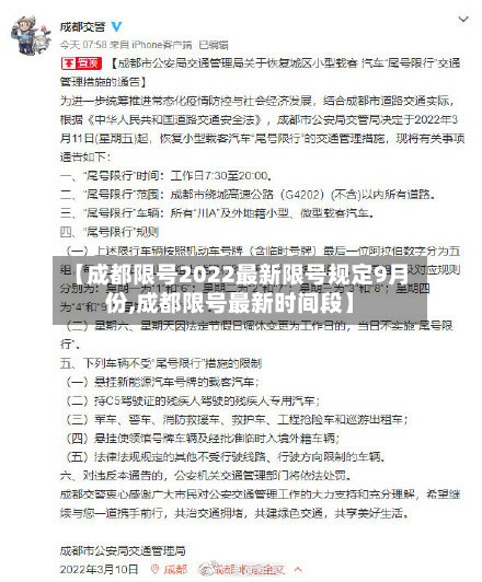 【成都限号2022最新限号规定9月份,成都限号最新时间段】-第3张图片