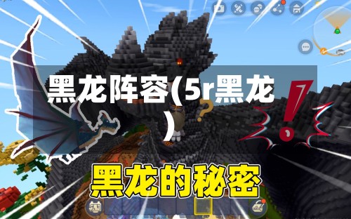 黑龙阵容(5r黑龙)