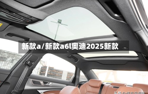 新款a/新款a6l奥迪2025新款-第3张图片