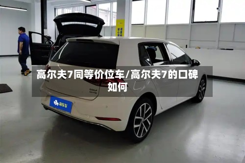 高尔夫7同等价位车/高尔夫7的口碑如何-第2张图片