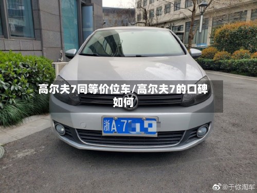 高尔夫7同等价位车/高尔夫7的口碑如何