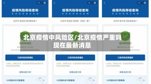 北京疫情中风险区/北京疫情严重吗现在最新消息