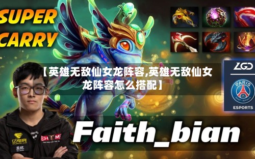 【英雄无敌仙女龙阵容,英雄无敌仙女龙阵容怎么搭配】
