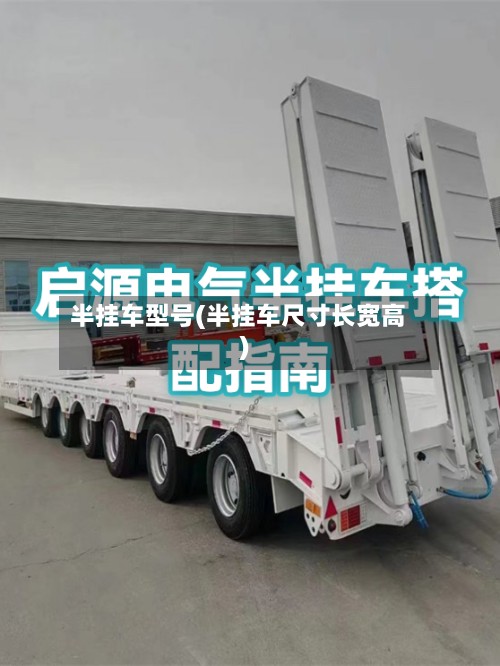 半挂车型号(半挂车尺寸长宽高)-第3张图片