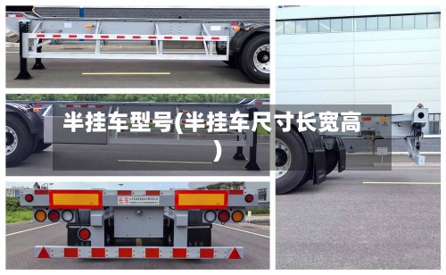 半挂车型号(半挂车尺寸长宽高)-第2张图片