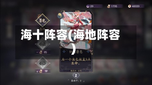 海十阵容(海地阵容)-第3张图片