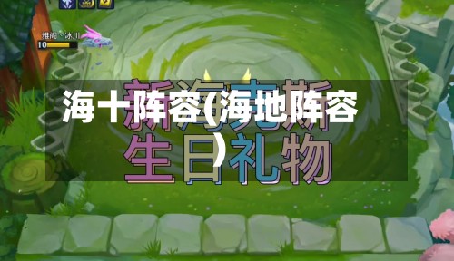 海十阵容(海地阵容)-第2张图片