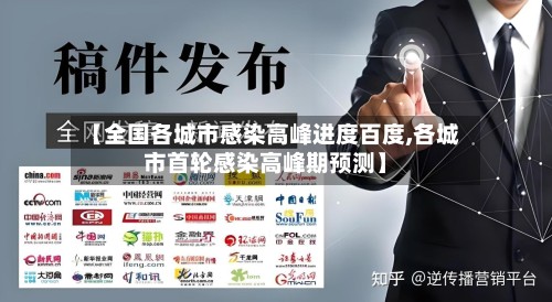 【全国各城市感染高峰进度百度,各城市首轮感染高峰期预测】-第2张图片