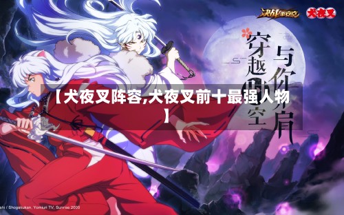 【犬夜叉阵容,犬夜叉前十最强人物】-第2张图片