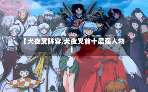 【犬夜叉阵容,犬夜叉前十最强人物】