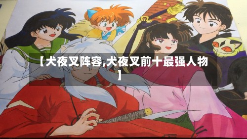 【犬夜叉阵容,犬夜叉前十最强人物】-第3张图片
