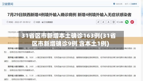 31省区市新增本土确诊163例(31省区市新增确诊9例 含本土1例)