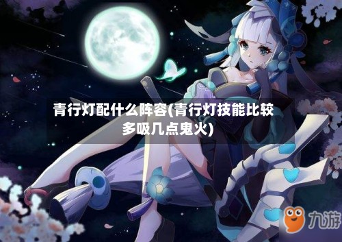 青行灯配什么阵容(青行灯技能比较多吸几点鬼火)