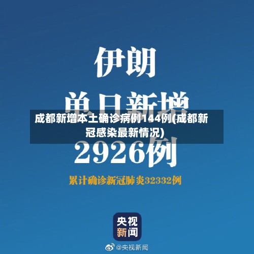 成都新增本土确诊病例144例(成都新冠感染最新情况)
