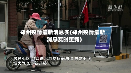 郑州疫情最新消息实(郑州疫情最新消息实时更新)
